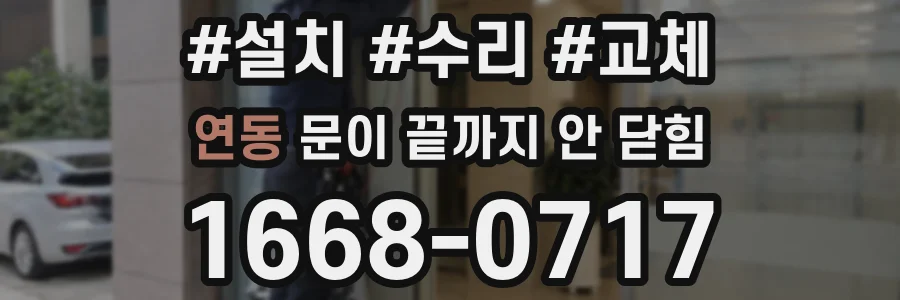 연동 문이 끝까지 안 닫힘