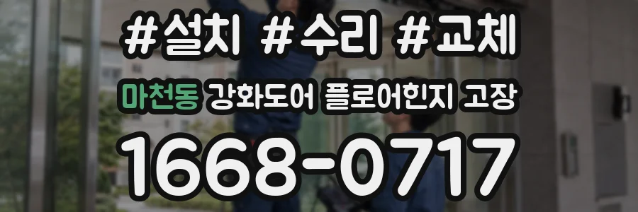 마천동 강화도어 플로어힌지 고장