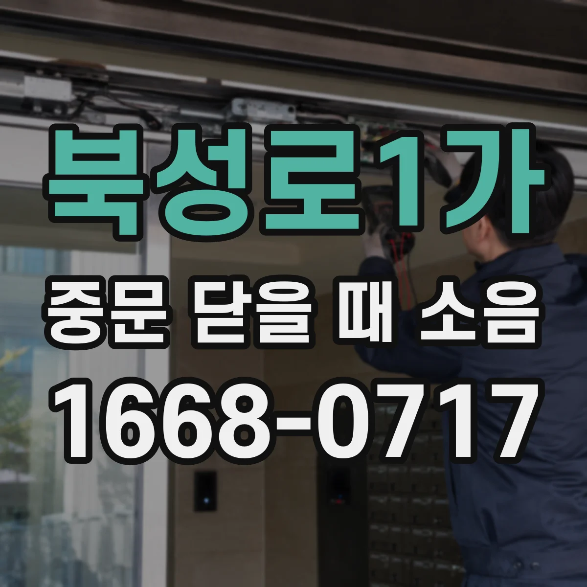 북성로1가 중문 닫을 때 소음