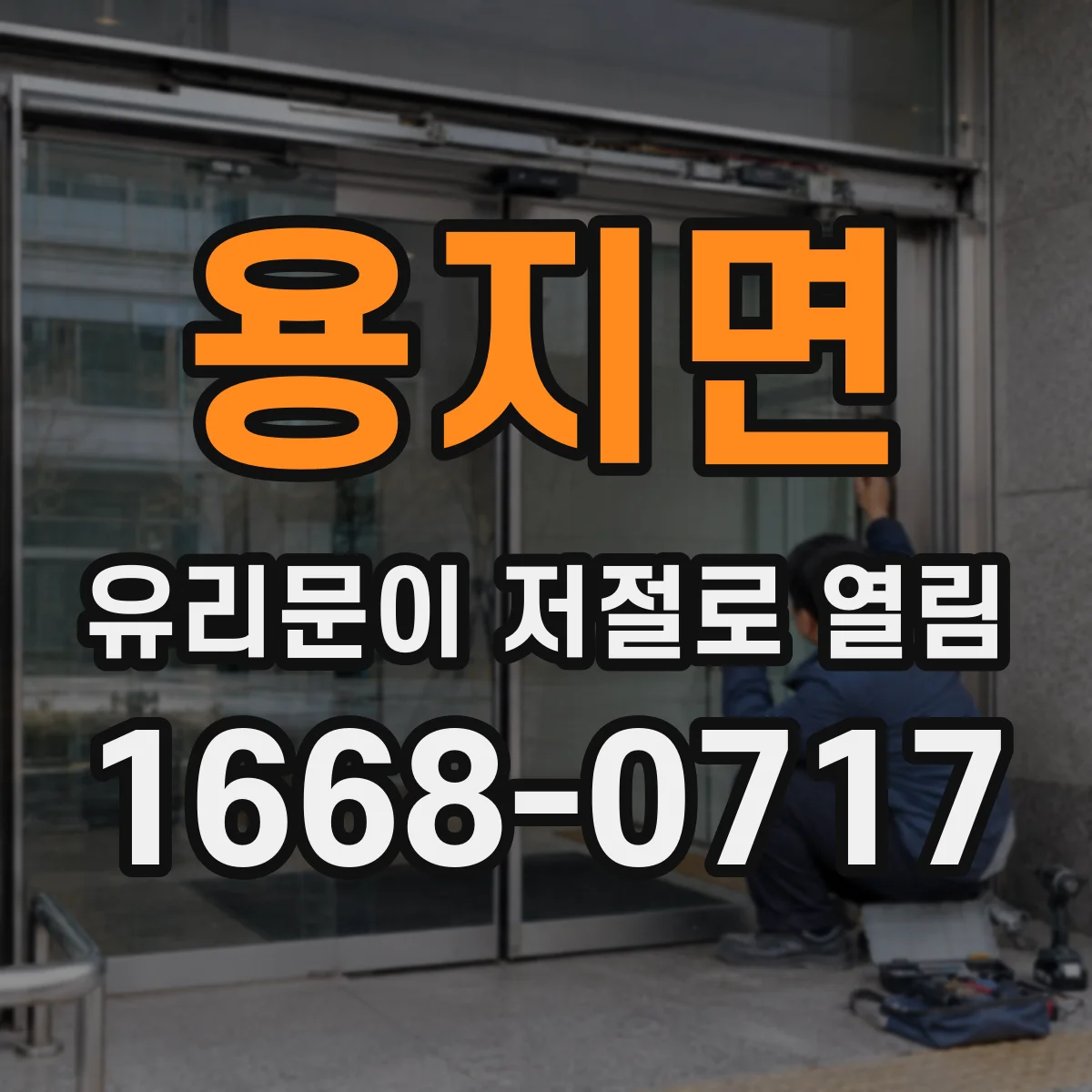 용지면 유리문이 저절로 열림