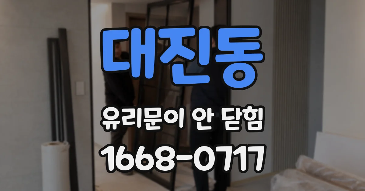 대진동 유리문이 안 닫힘