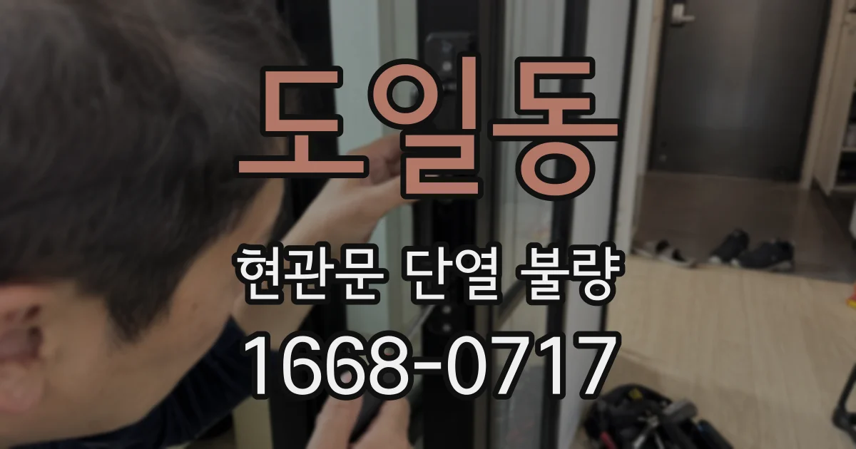 도일동 현관문 단열 불량