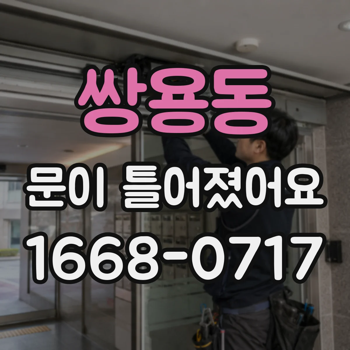 쌍용동 문이 틀어졌어요 문이 한쪽으로 쏠릴 때 발생하는 마찰 원인