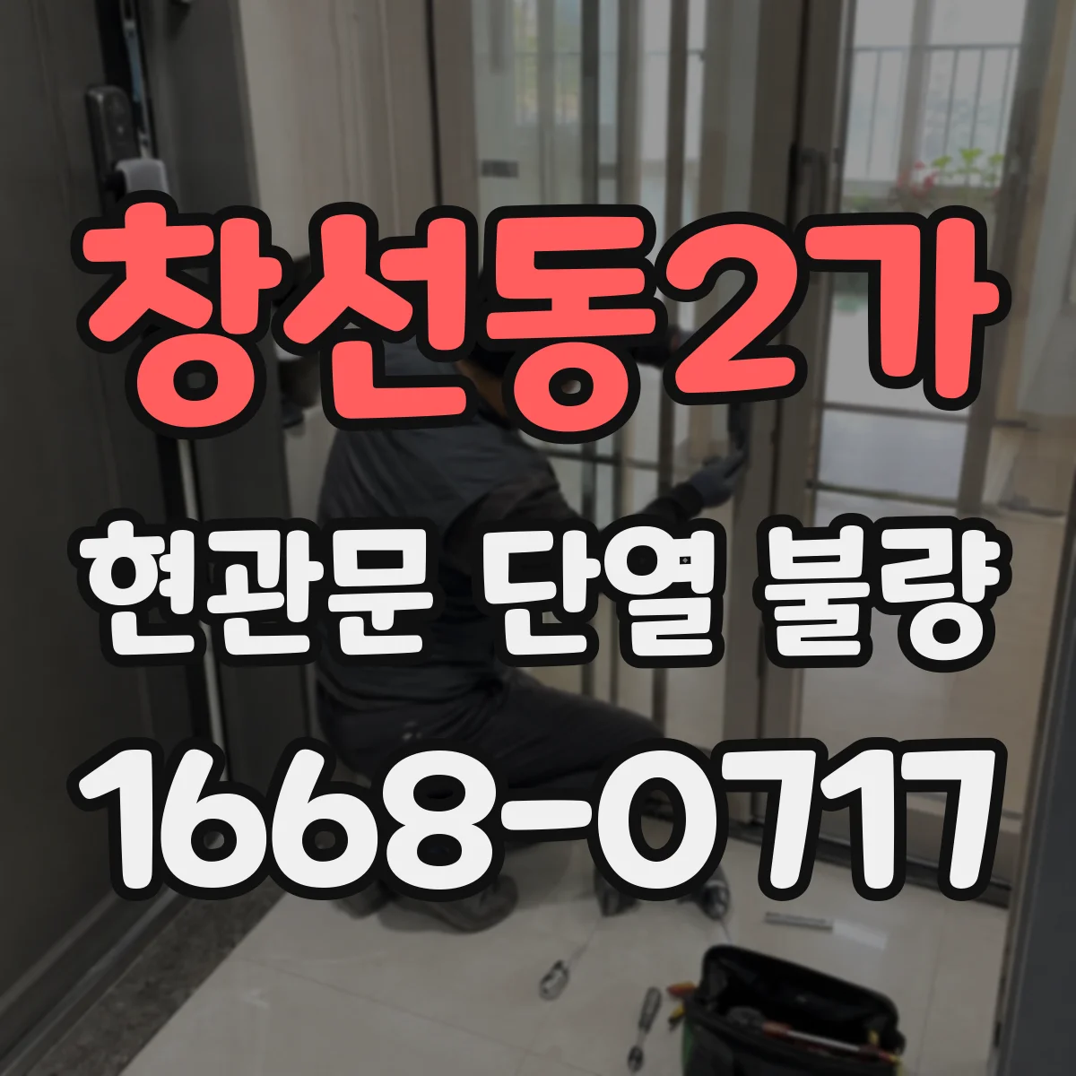 창선동2가 현관문 단열 불량