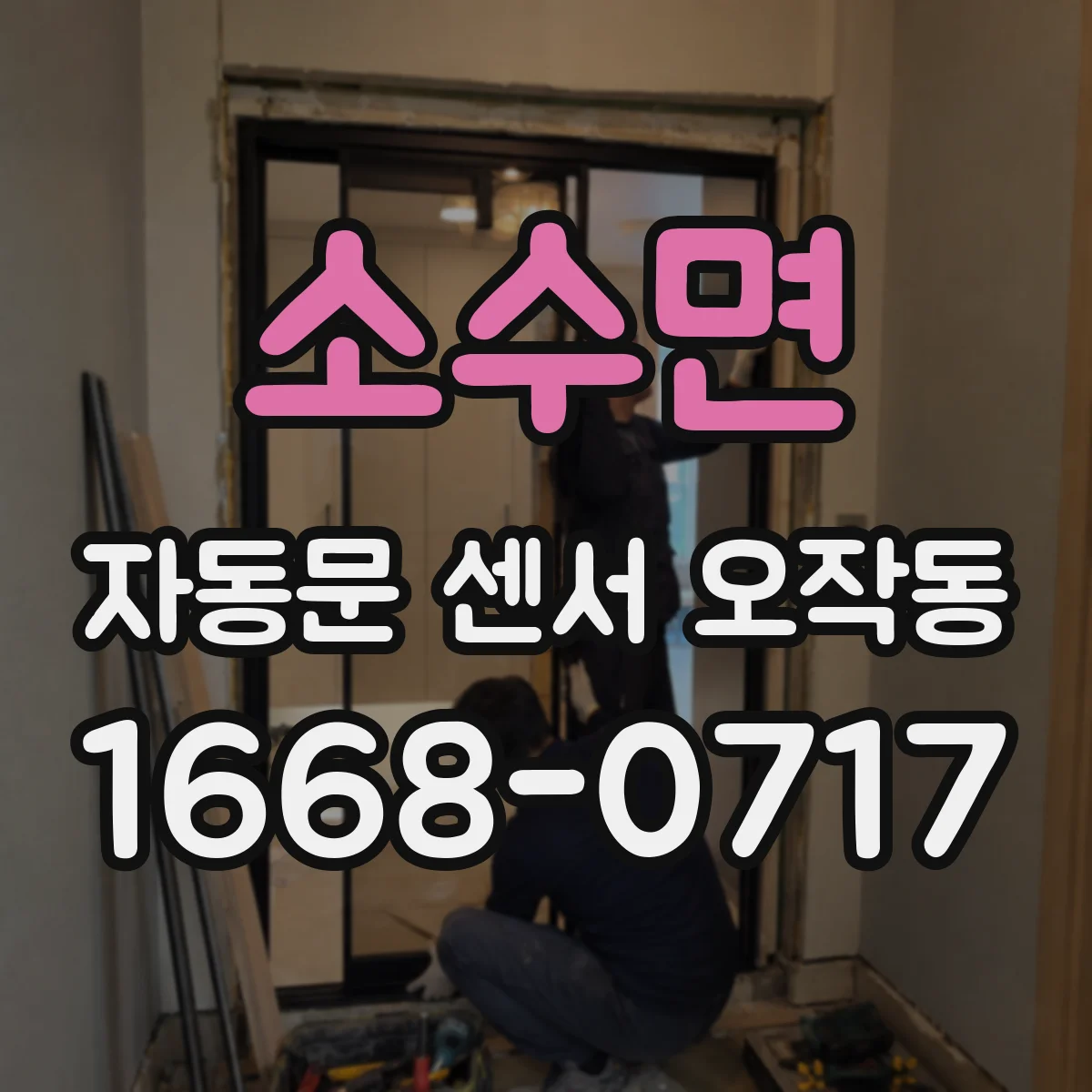 소수면 자동문 센서 오작동