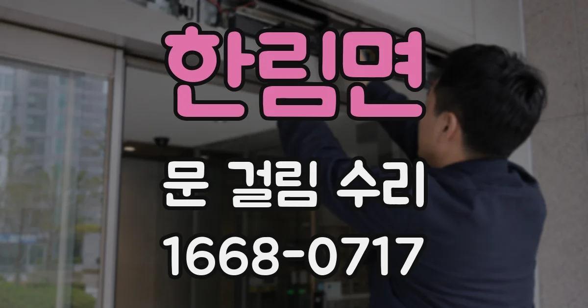 한림면 문 걸림 수리