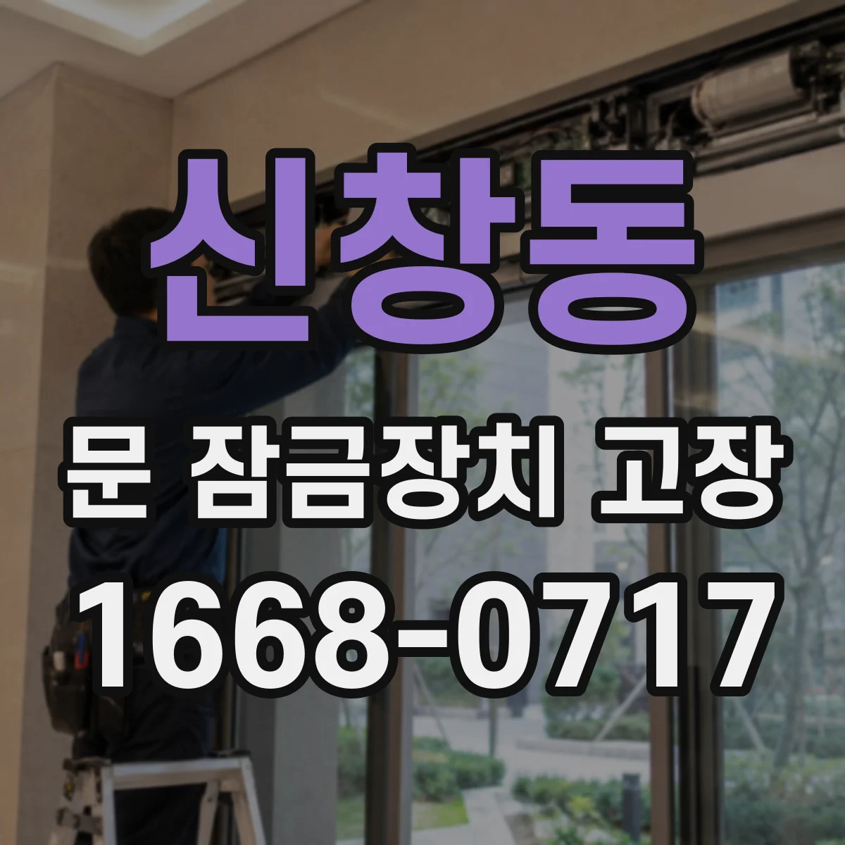 신창동 문 잠금장치 고장