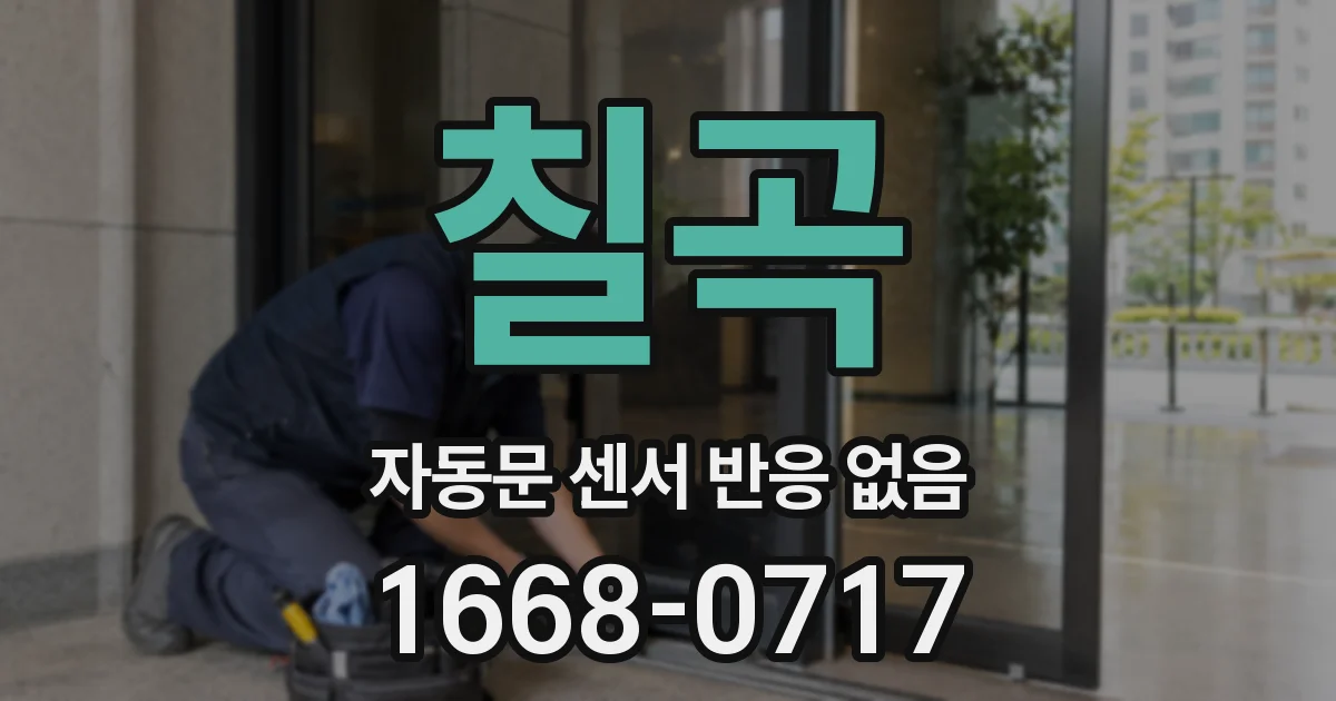 칠곡 자동문 센서 반응 없음