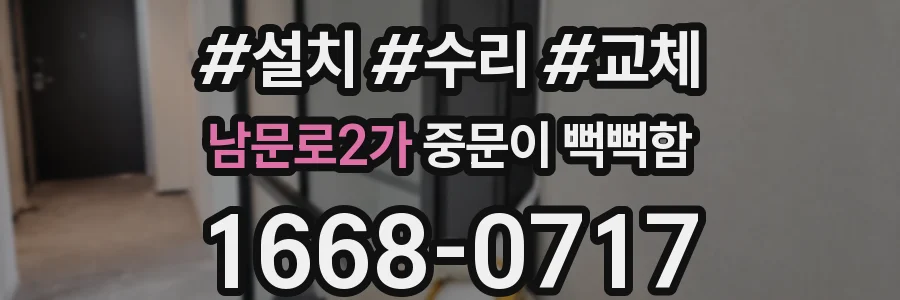 남문로2가 중문이 뻑뻑함
