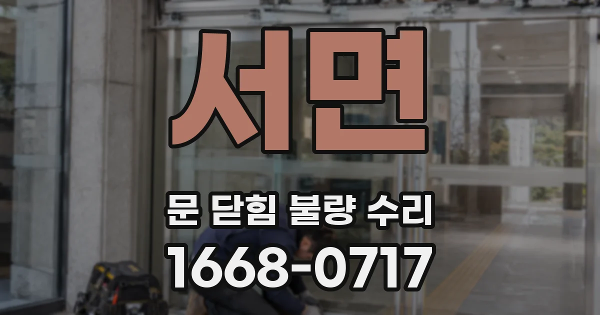 서면 문 닫힘 불량 수리