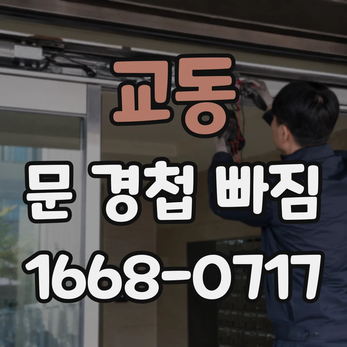 교동 문 경첩 빠짐