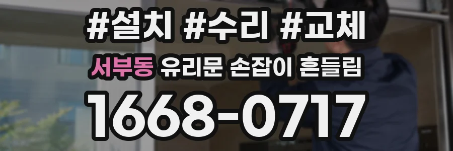 서부동 유리문 손잡이 흔들림