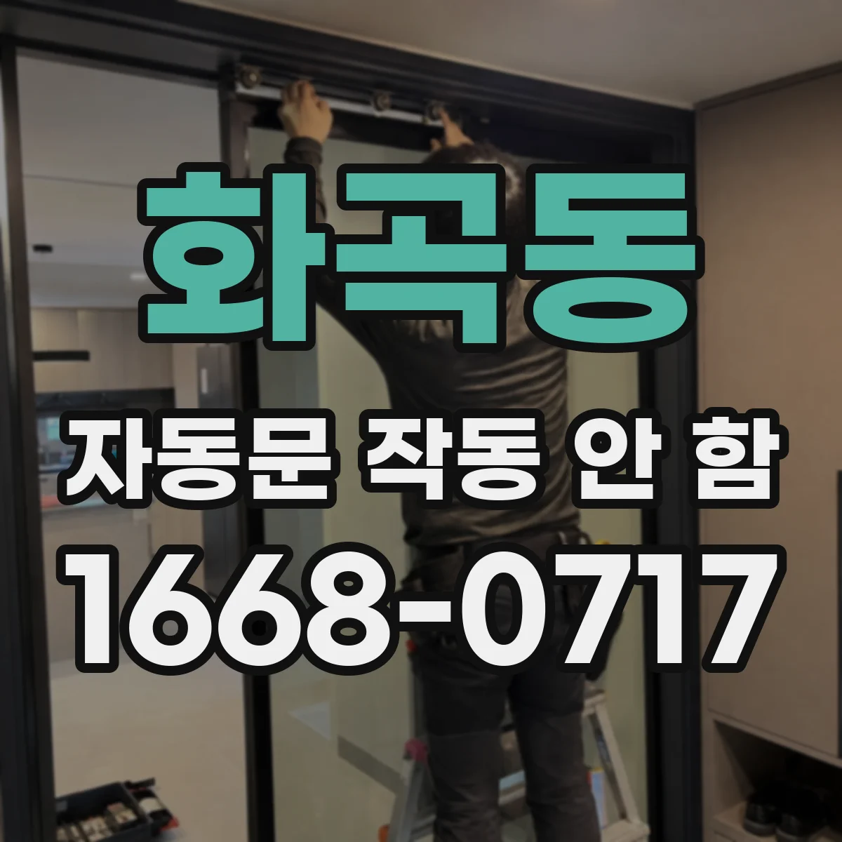 화곡동 자동문 작동 안 함