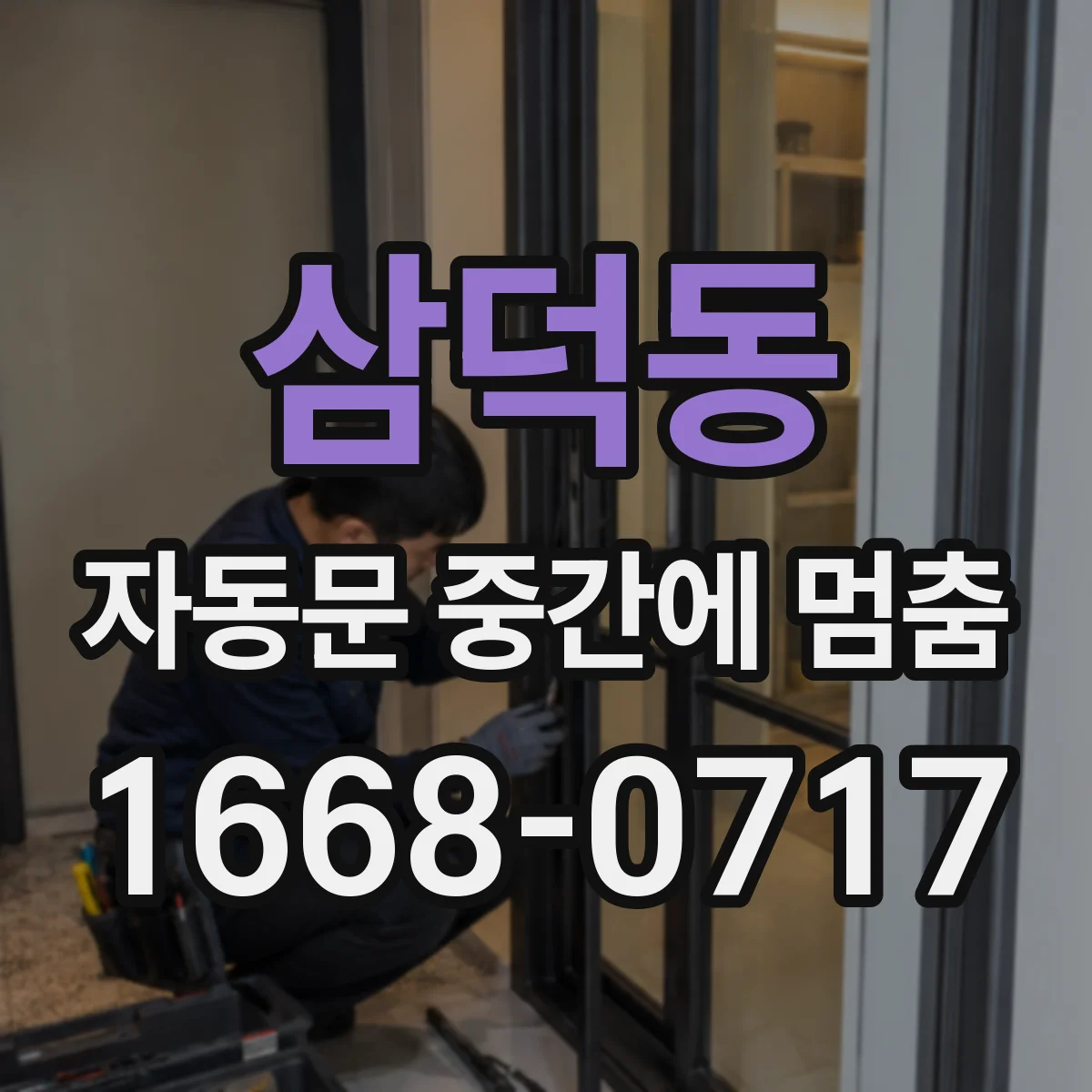 삼덕동 자동문 중간에 멈춤