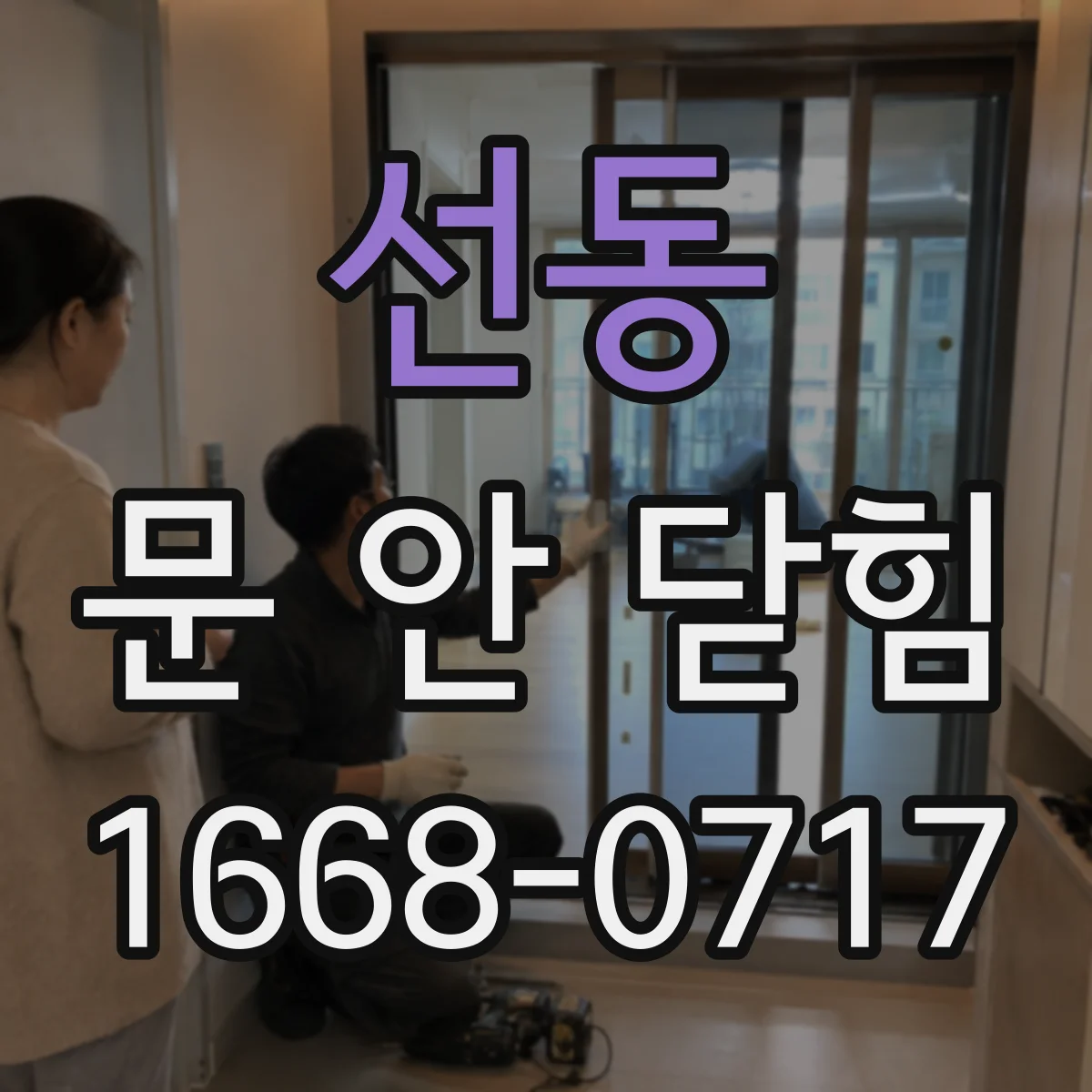 선동 문 안 닫힘