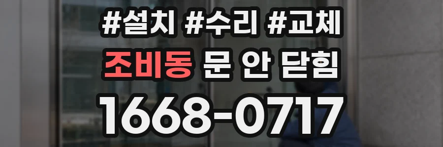 조비동 문 안 닫힘