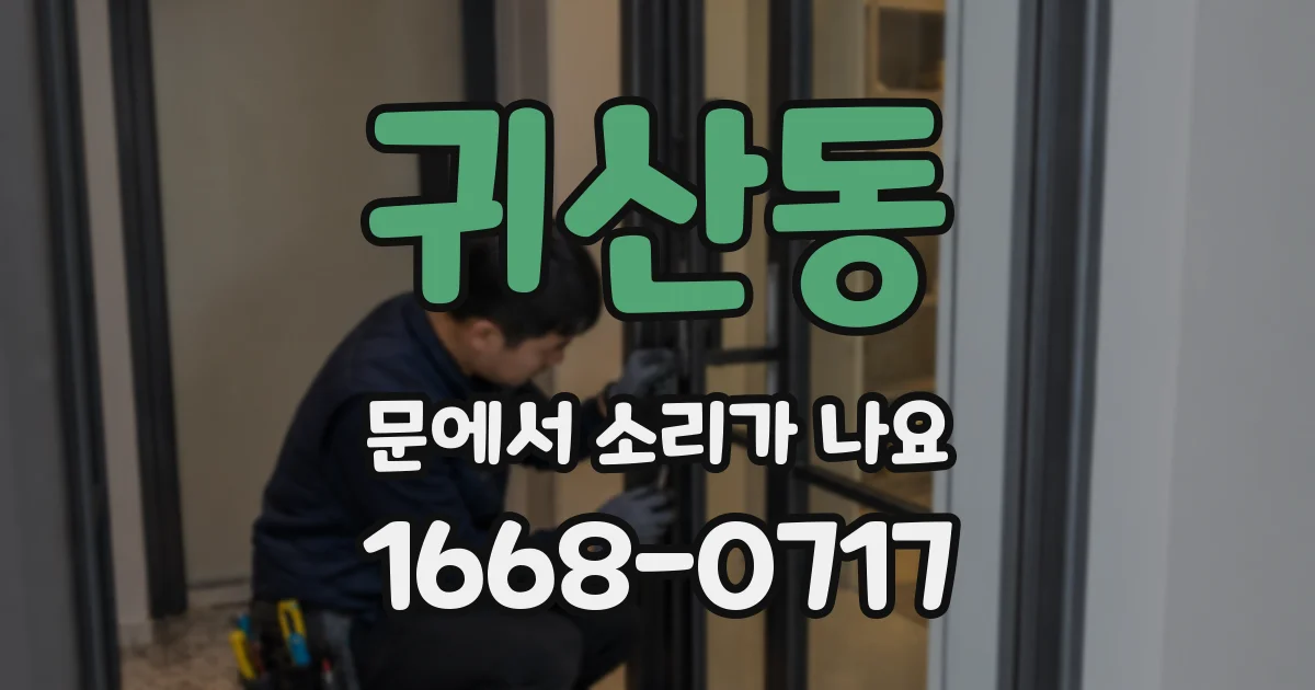 귀산동 문에서 소리가 나요