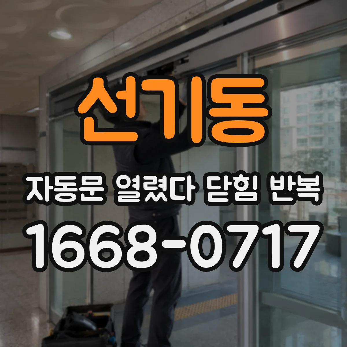 선기동 자동문 열렸다 닫힘 반복 증상은 열림과 닫힘이 연달아 일어나거나, 정지 후 다시 작동하면서 나타납니다.