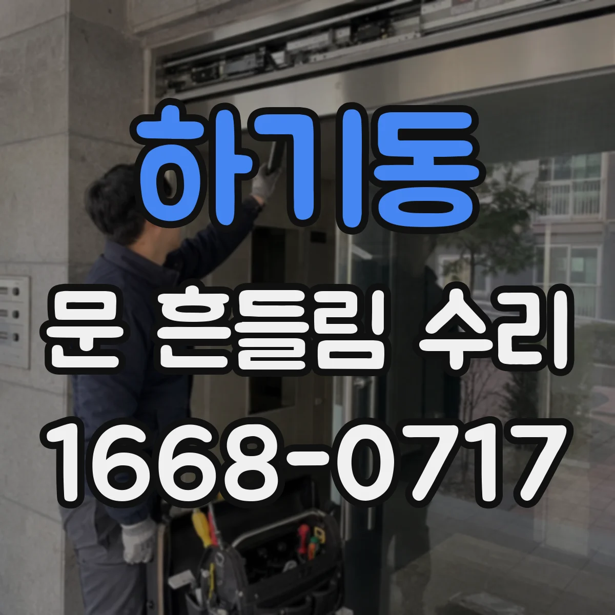 하기동 문 흔들림 수리