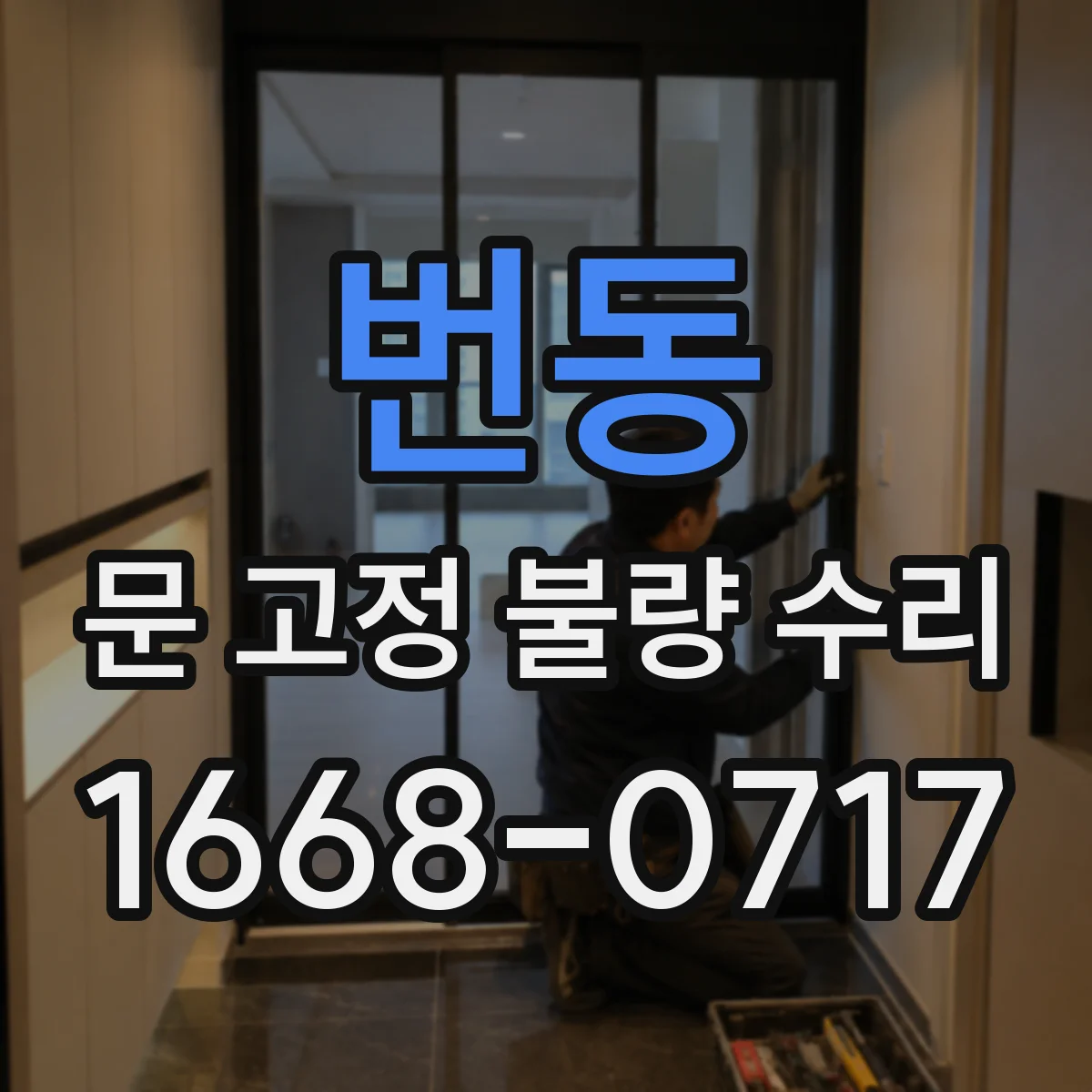 번동 문 고정 불량 수리