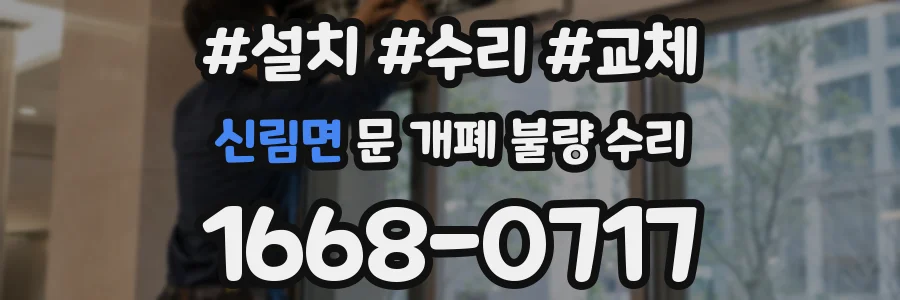 신림면 문 개폐 불량 수리