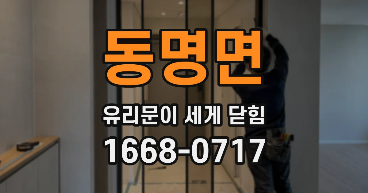 동명면 유리문이 세게 닫힘