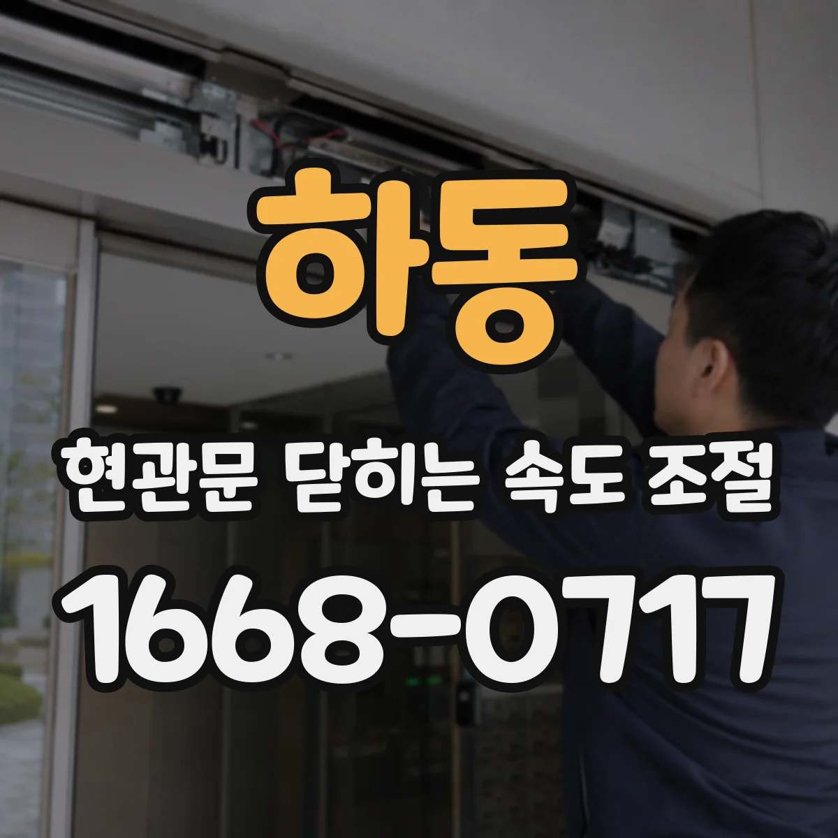 하동 현관문 닫히는 속도 조절