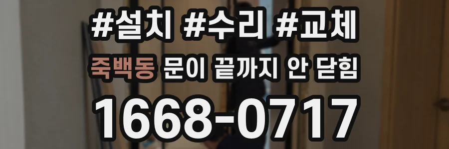 죽백동 문이 끝까지 안 닫힘