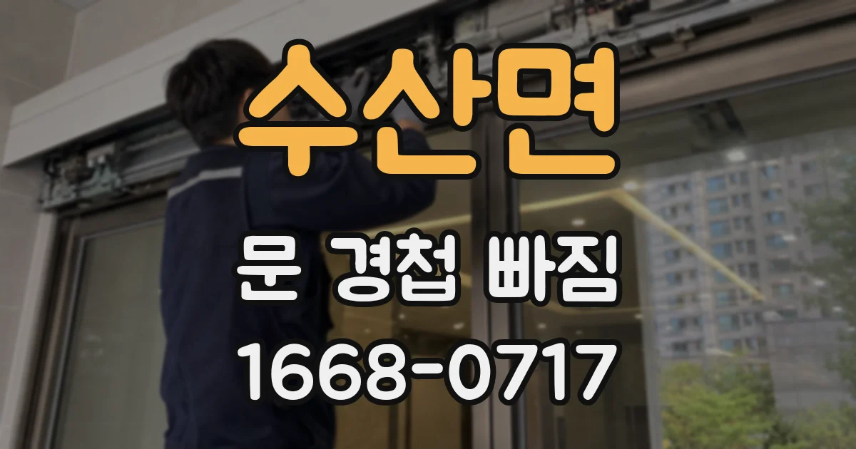 수산면 문 경첩 빠짐