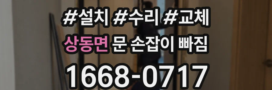 상동면 문 손잡이 빠짐