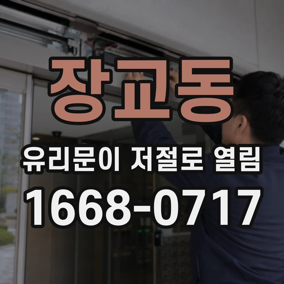 장교동 유리문이 저절로 열림