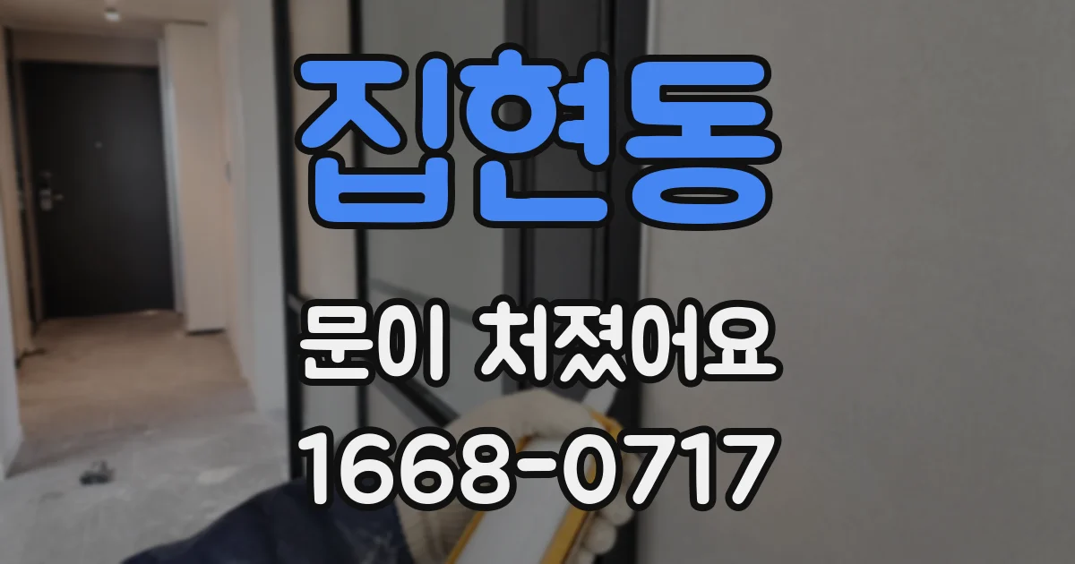 집현동 문이 처졌어요