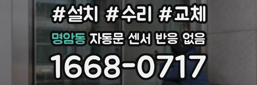 명암동 자동문 센서 반응 없음