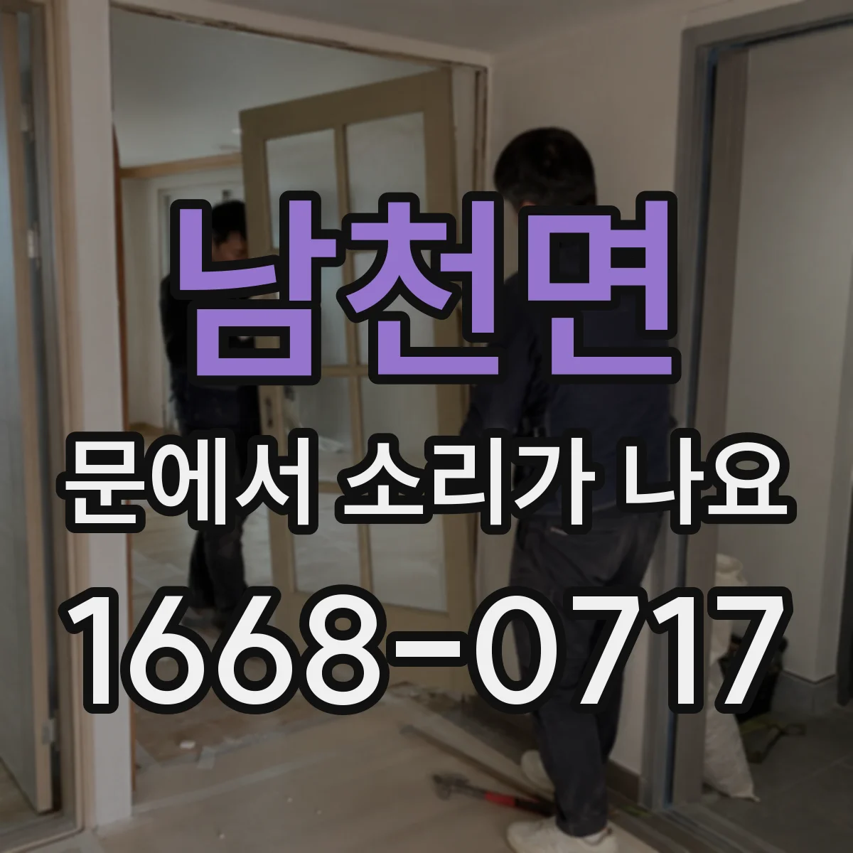 남천면 문에서 소리가 나요