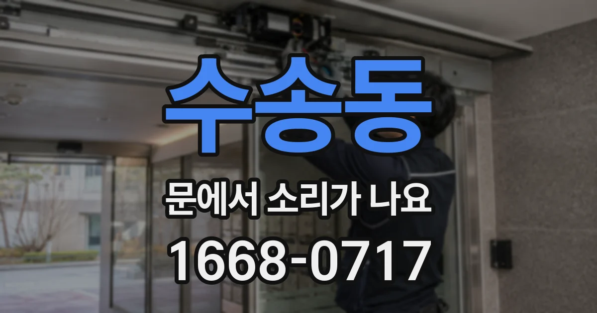 수송동 문에서 소리가 나요