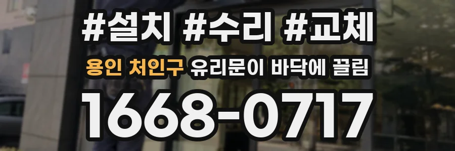 용인 처인구 유리문이 바닥에 끌림
