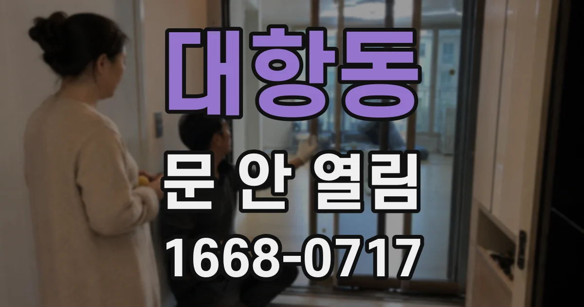 대항동 문 안 열림