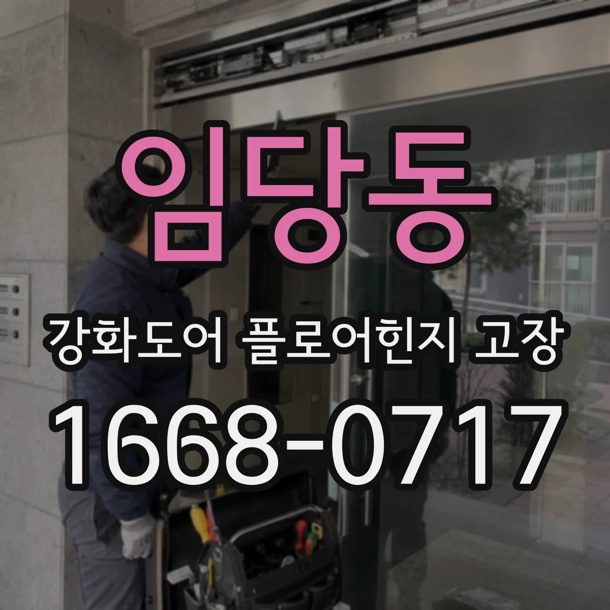 임당동 강화도어 플로어힌지 고장
