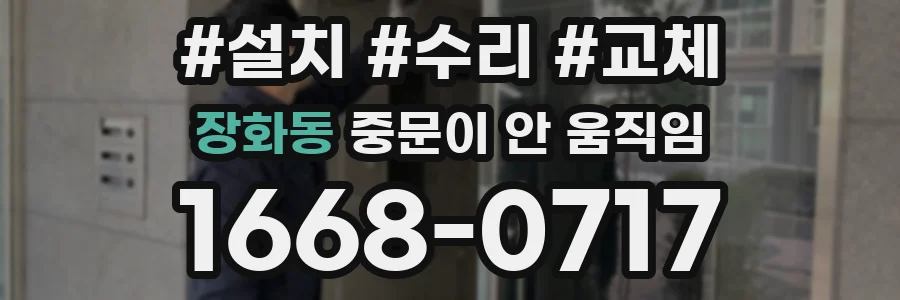 장화동 중문이 안 움직임