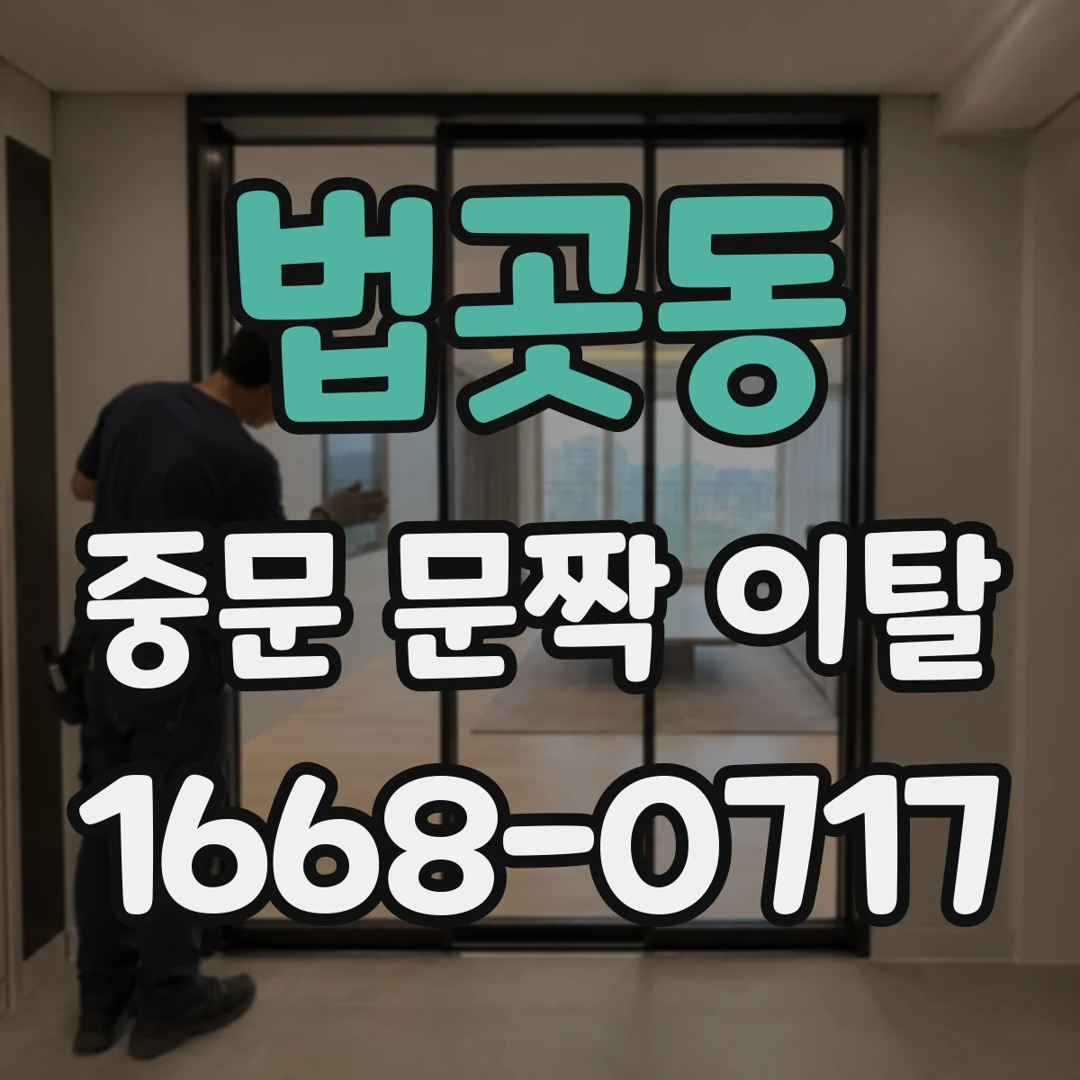 법곳동 중문 문짝 이탈