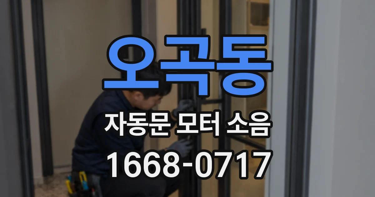 오곡동 자동문 모터 소음
