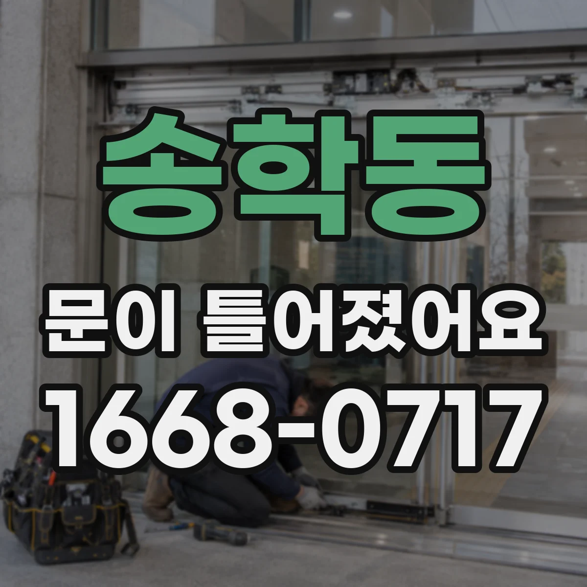 송학동 문이 틀어졌어요