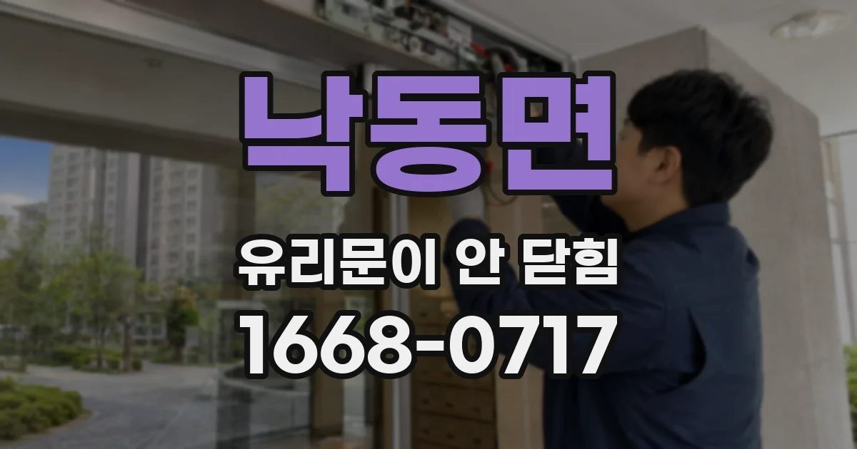 낙동면 유리문이 안 닫힘