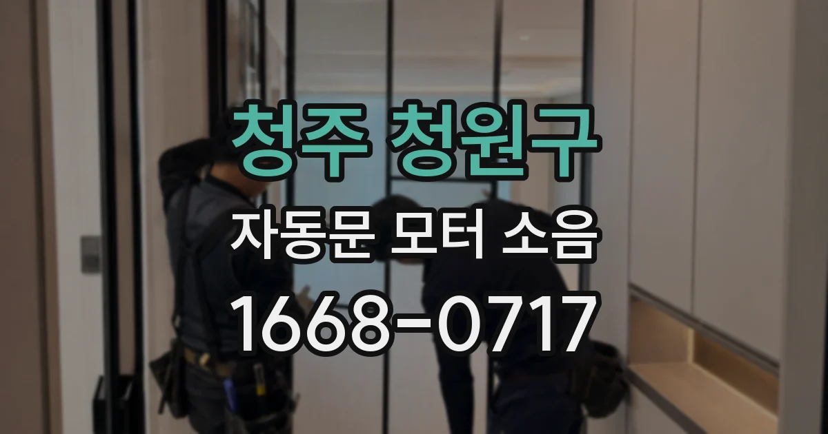 청주 청원구 자동문 모터 소음