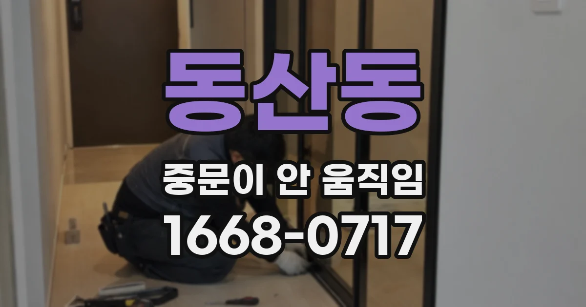 동산동 중문이 안 움직임
