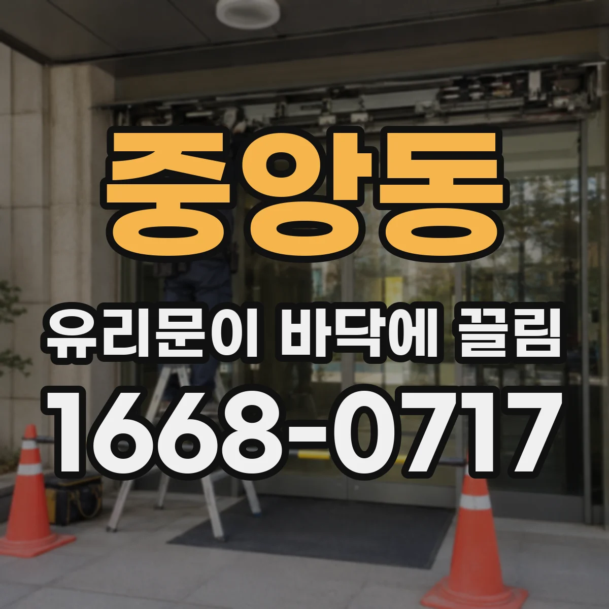 중앙동 유리문이 바닥에 끌림