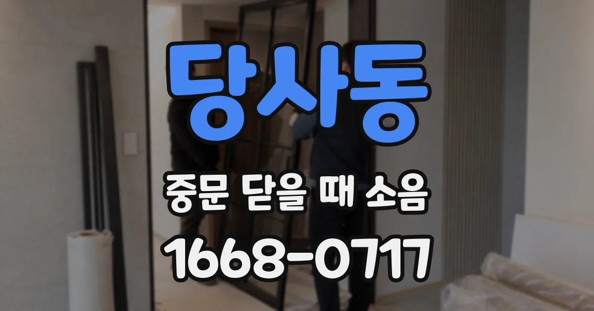당사동 중문 닫을 때 소음