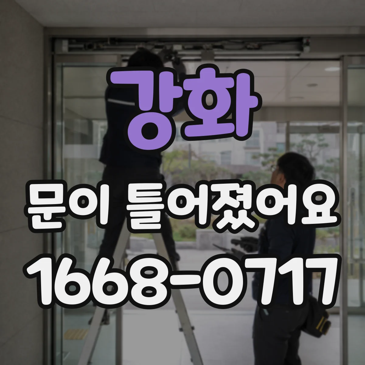 강화 문이 틀어졌어요 AS 전에 찍는 필수 사진 6가지와 기록 팁