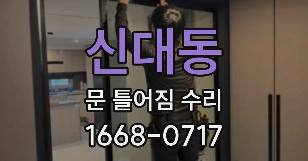 신대동 문 틀어짐 수리