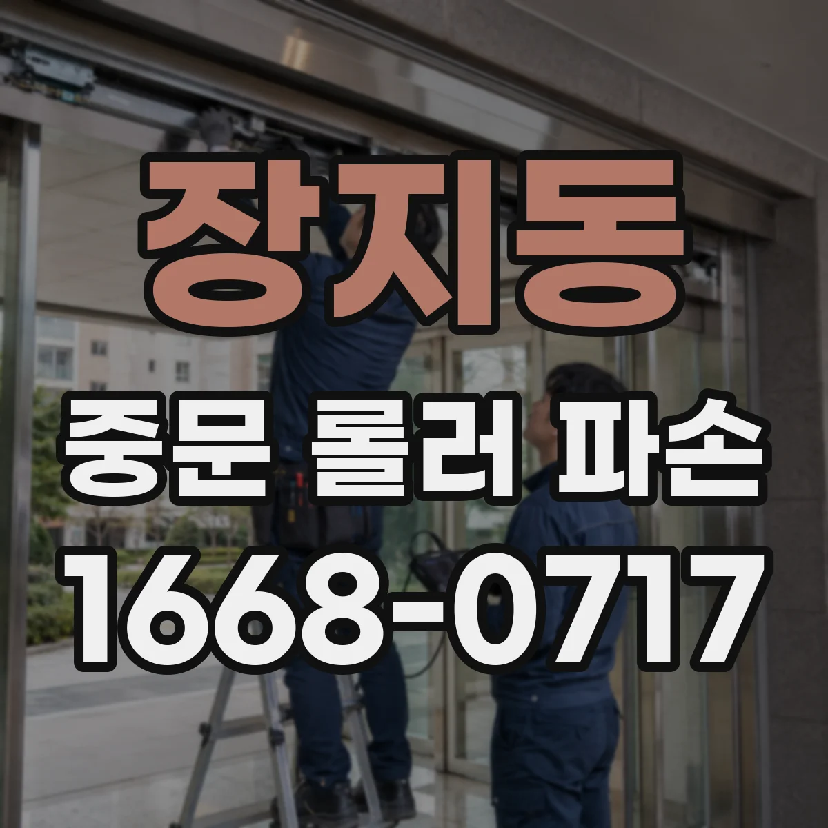 장지동 중문 롤러 파손